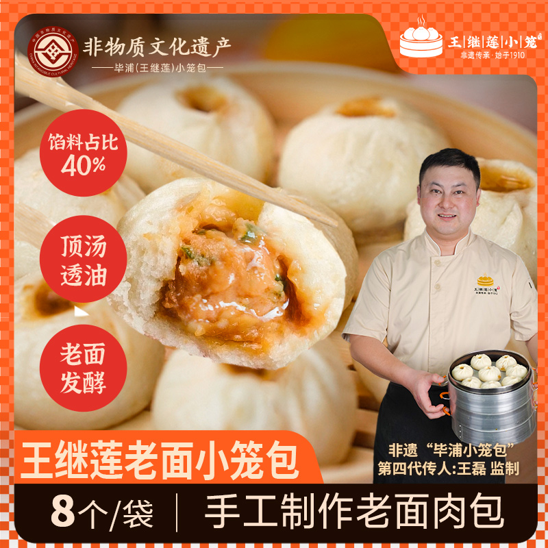 王继莲小笼百年非遗手工老面鲜肉营养早餐杭州小笼包【共到手4袋】