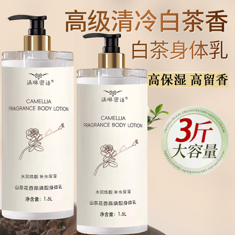 【3斤装】山茶花香身体乳持久留香全身滋润保湿香体清爽不油腻