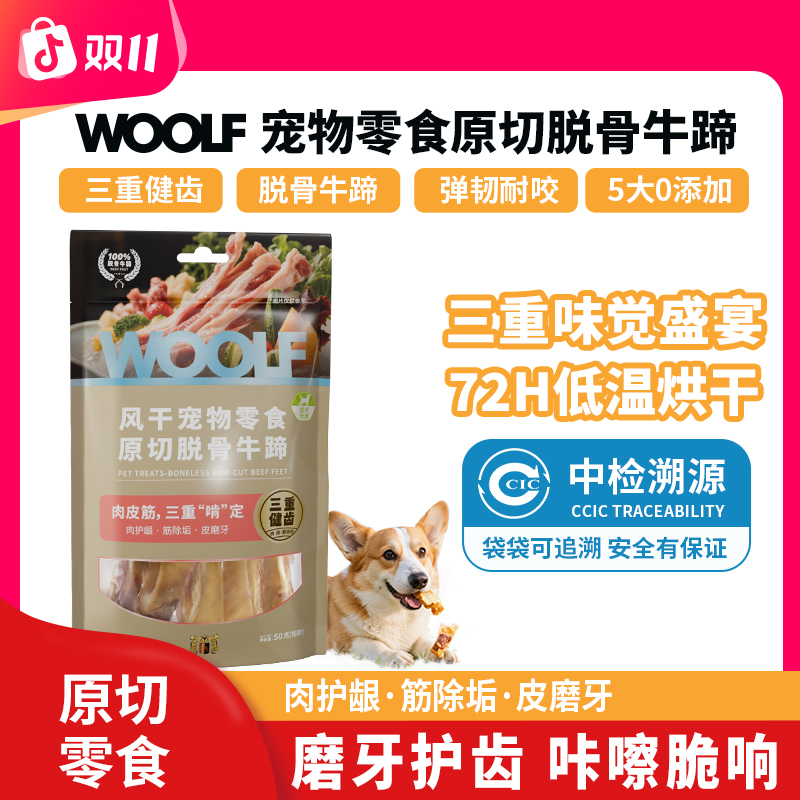 WOOLF伍尔夫狗狗零食脱骨牛蹄宠物狗磨牙棒洁齿骨耐咬成幼犬解闷