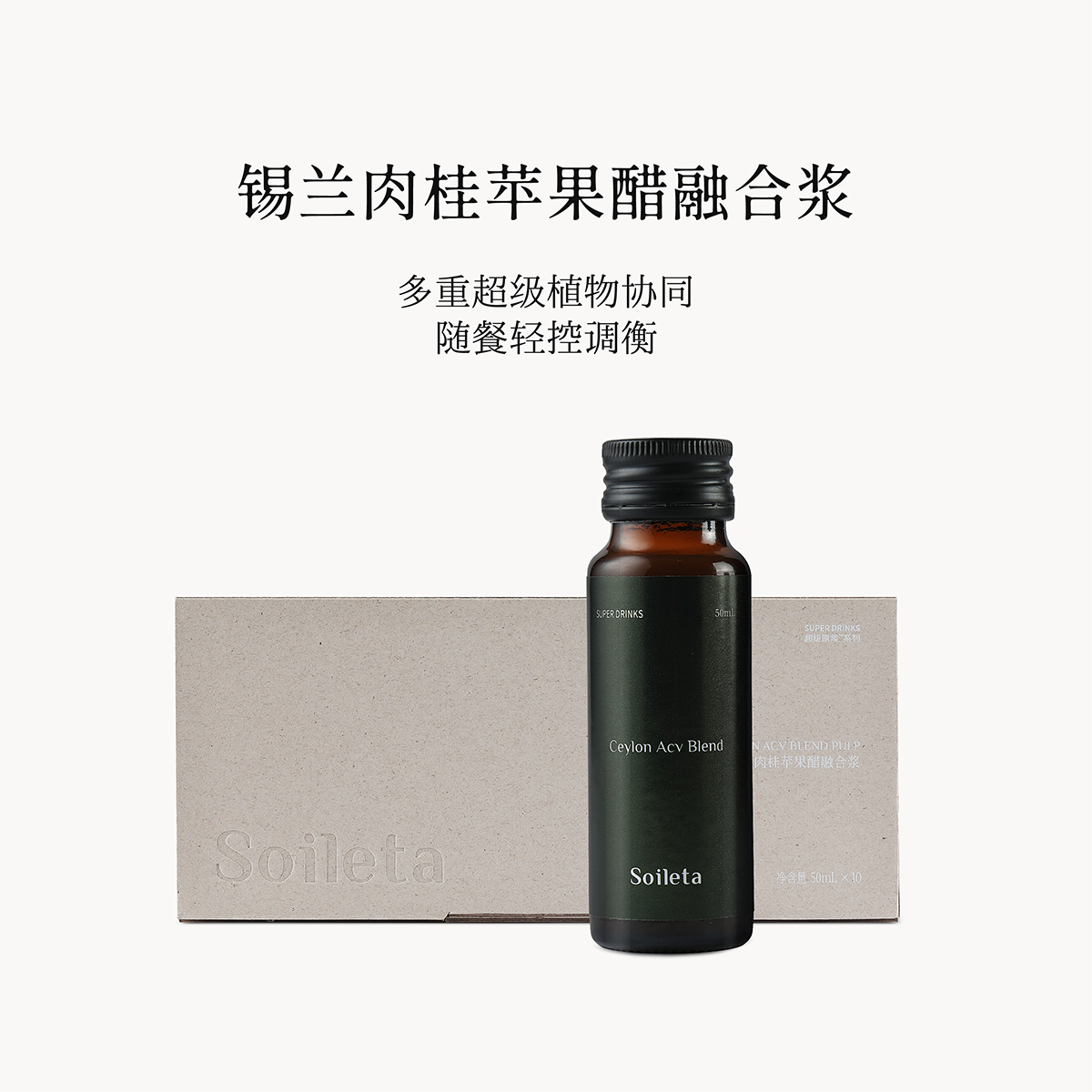【官方自播尝新1盒装】Soileta锡兰肉桂苹果醋融合浆 
