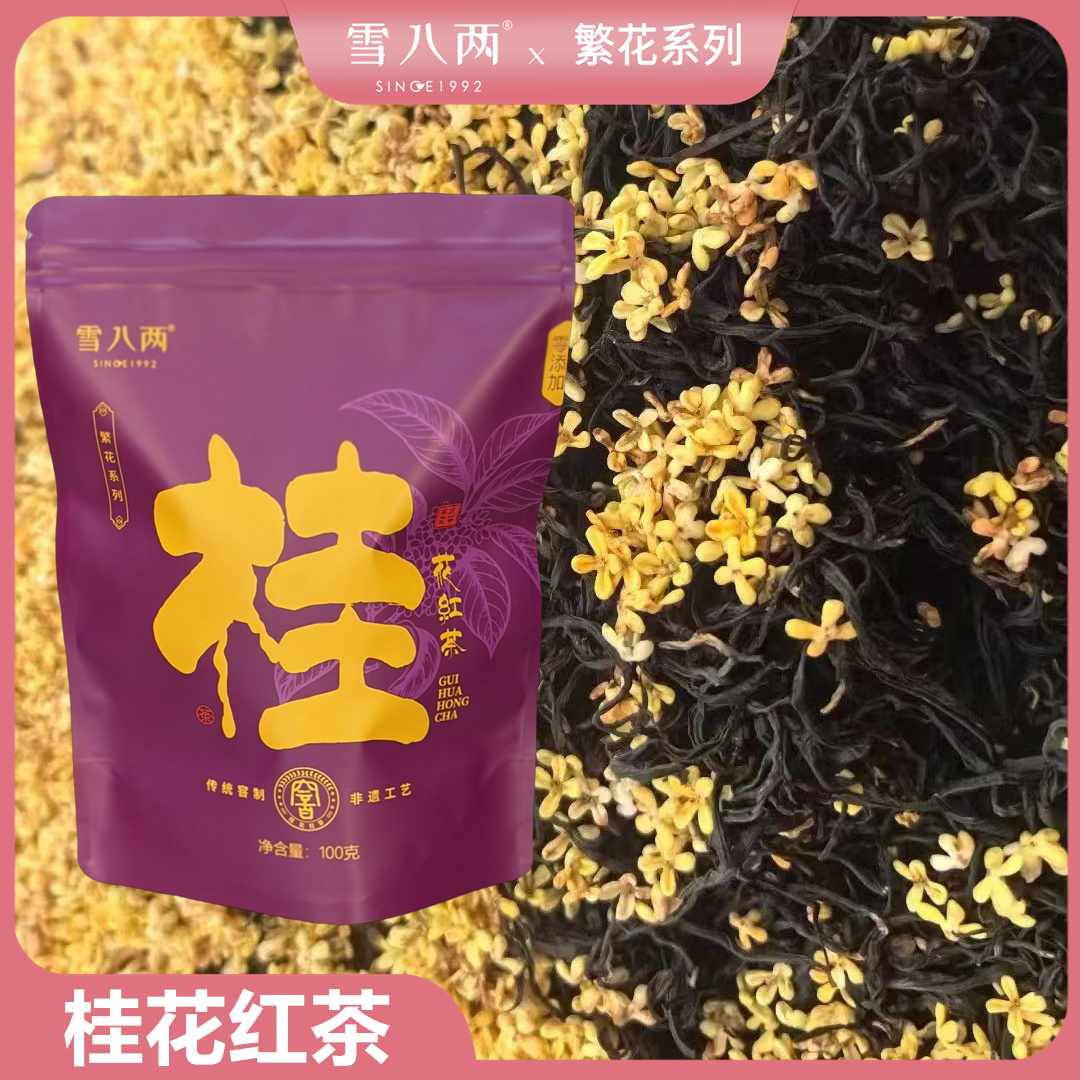 雪八两 桂花红茶【繁花系列】金桂窨制 真实自然香 非遗 红茶100g