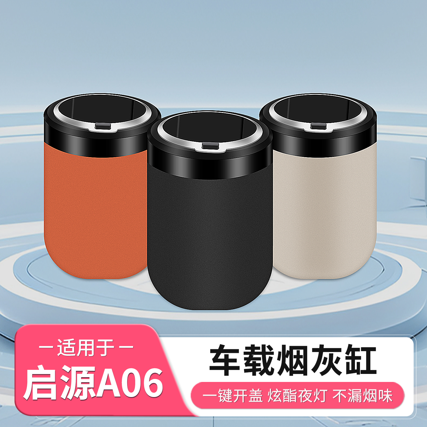 长安启源A06车载烟灰缸带盖防飞灰多功能高端车内饰用品配件装饰