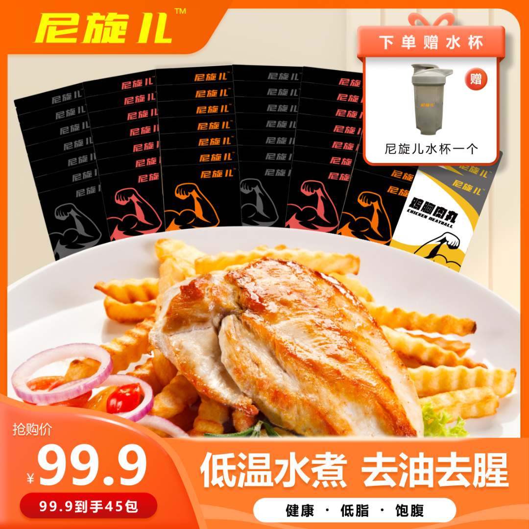 【尼旋儿直播间】尼旋儿鸡胸肉/鸡胸肉丸混合装开袋即食 *45袋