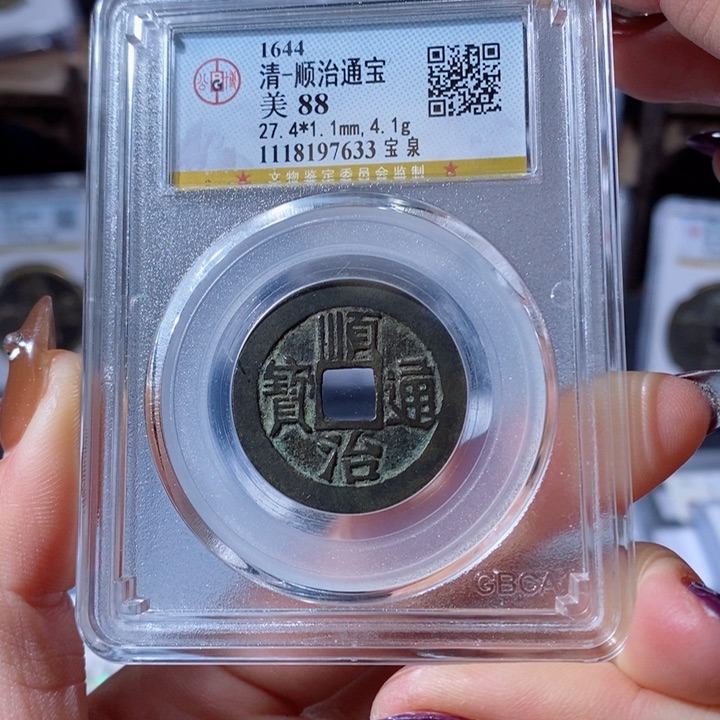 铜宝泉顺治。260。7633。Ｌ