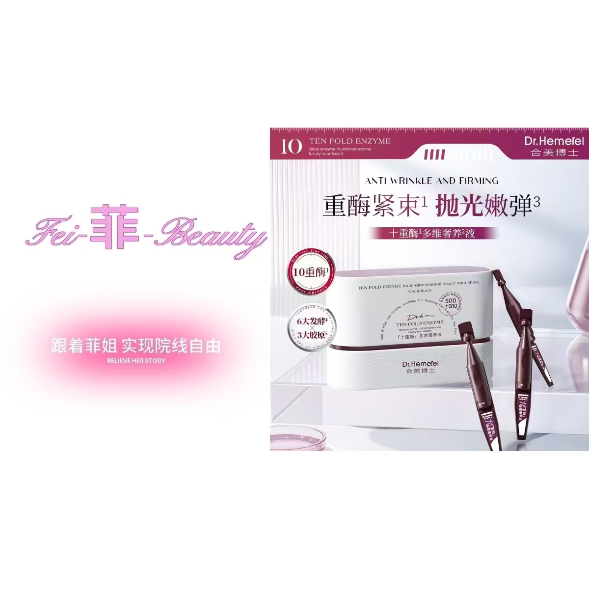 合美博士十重酶多维奢养液