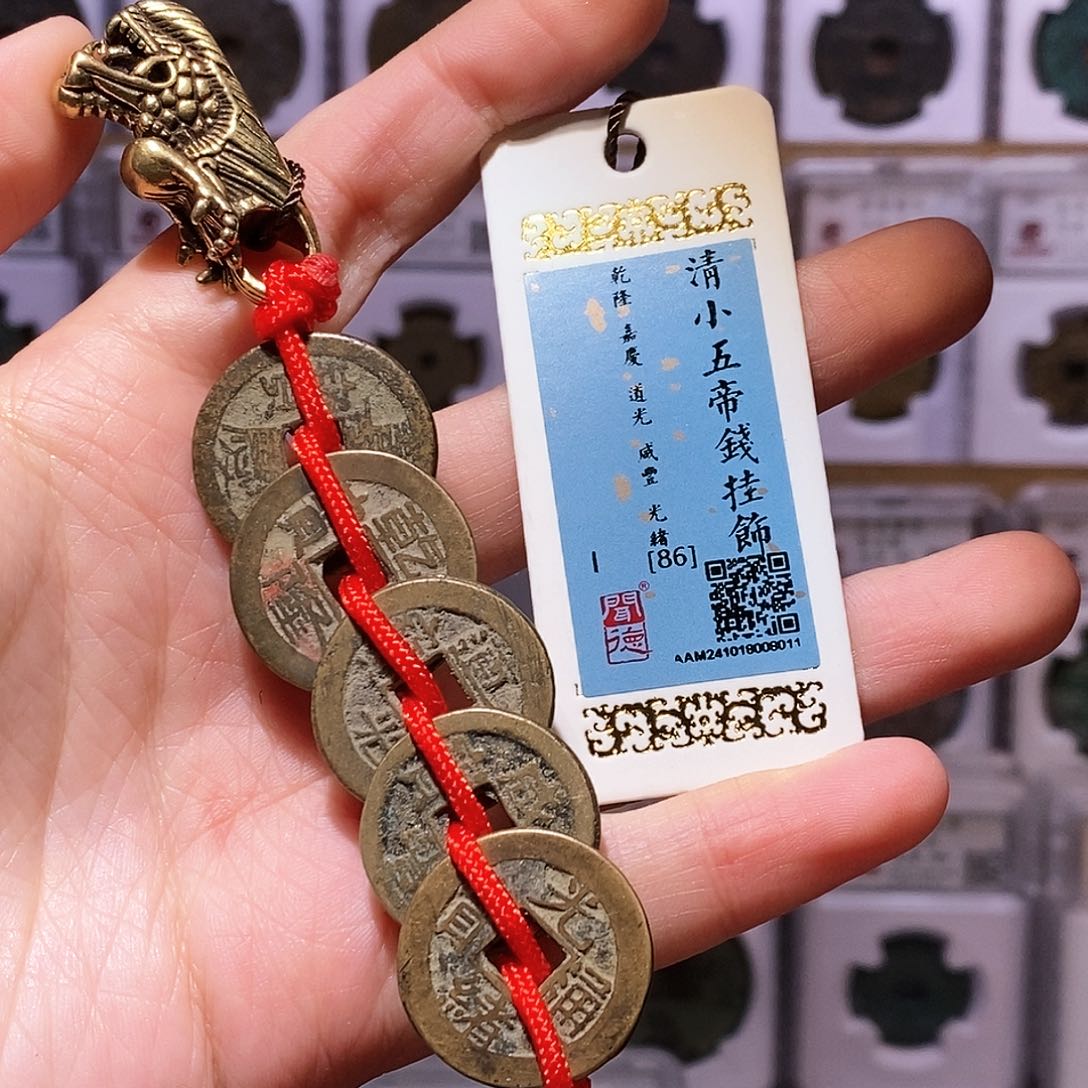 铜清小五帝，朱砂传世黄亮，闻德86，8011