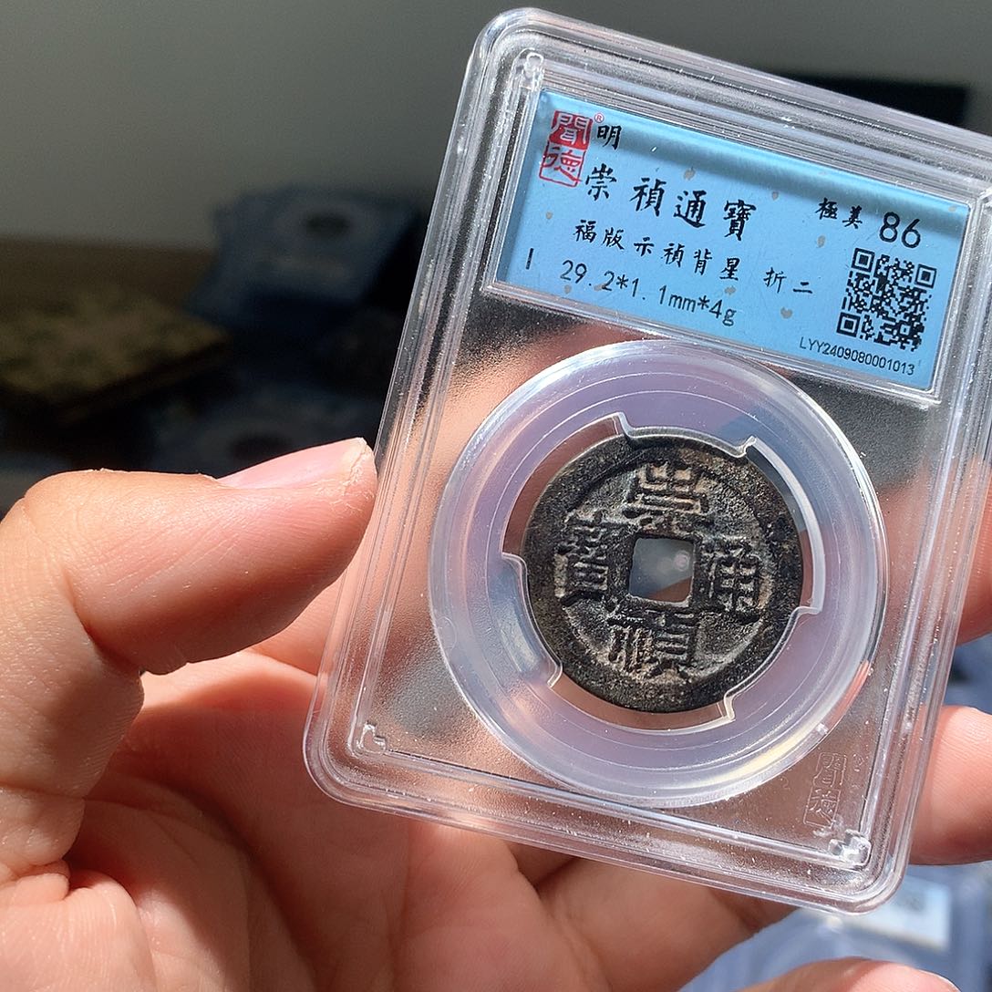 金属QY。崇桢通宝86分1013