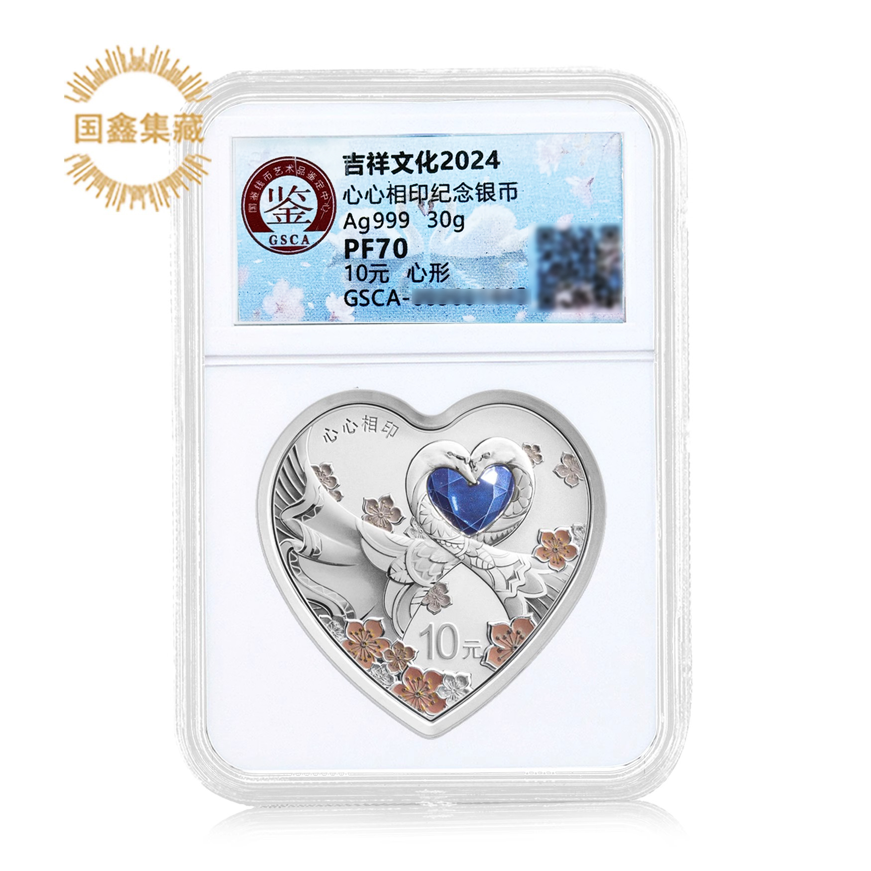 2024年30克吉祥文化心心相印银币 国鉴评级币70分带证盒 心心相印