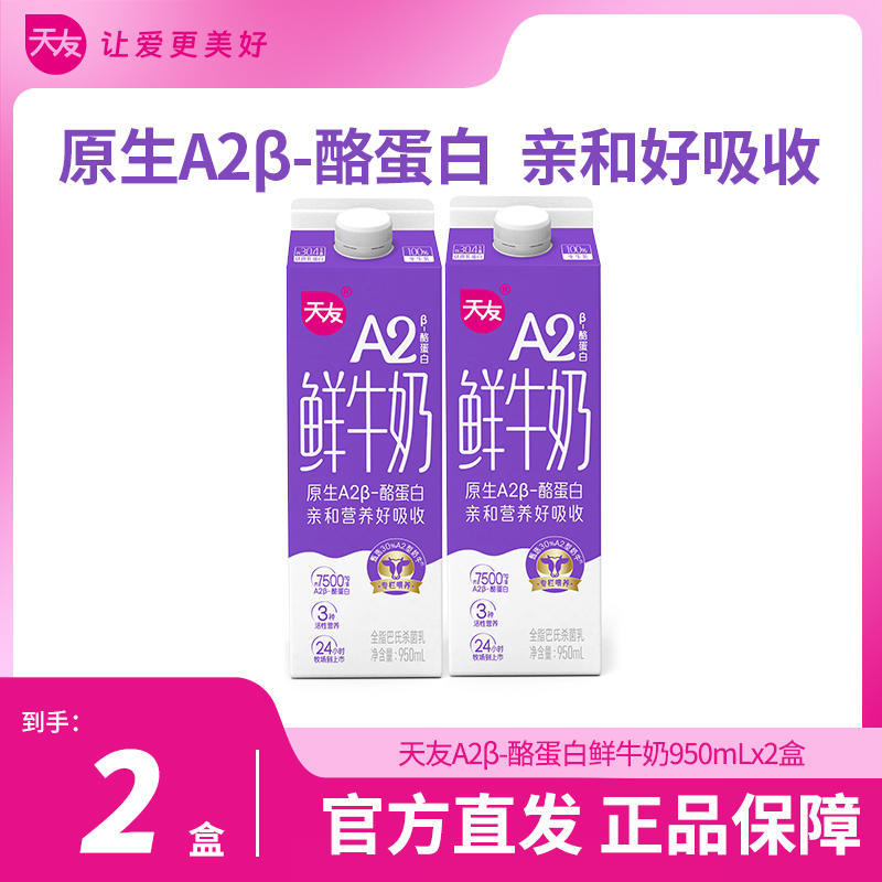 【天友低温】】天友A2β-酪蛋白鲜牛奶950ml*2盒