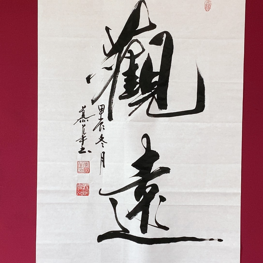 书法慕华老师作品