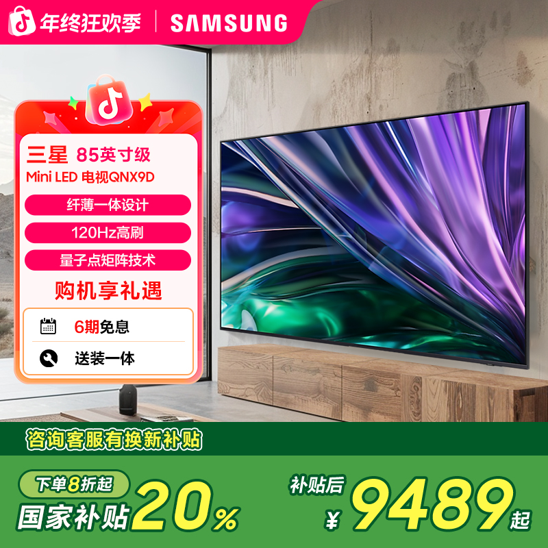 （国家补贴）三星 QNX9D 家用 85英寸 电视4K Mini LED AI120Hz高刷