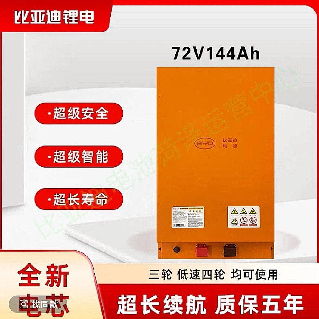 BYD比亚迪76V144Ah锂电池适配电动三/四轮车含充含表
