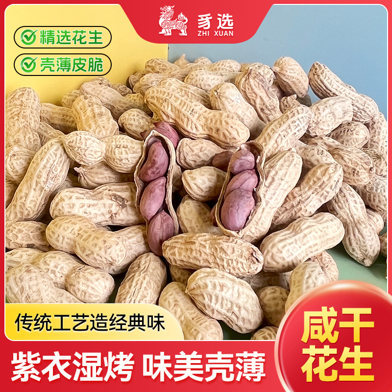 【稻悠悠专属】龙岩水煮晒干花生咸干鲜香带壳坚果零食紫衣红衣花生