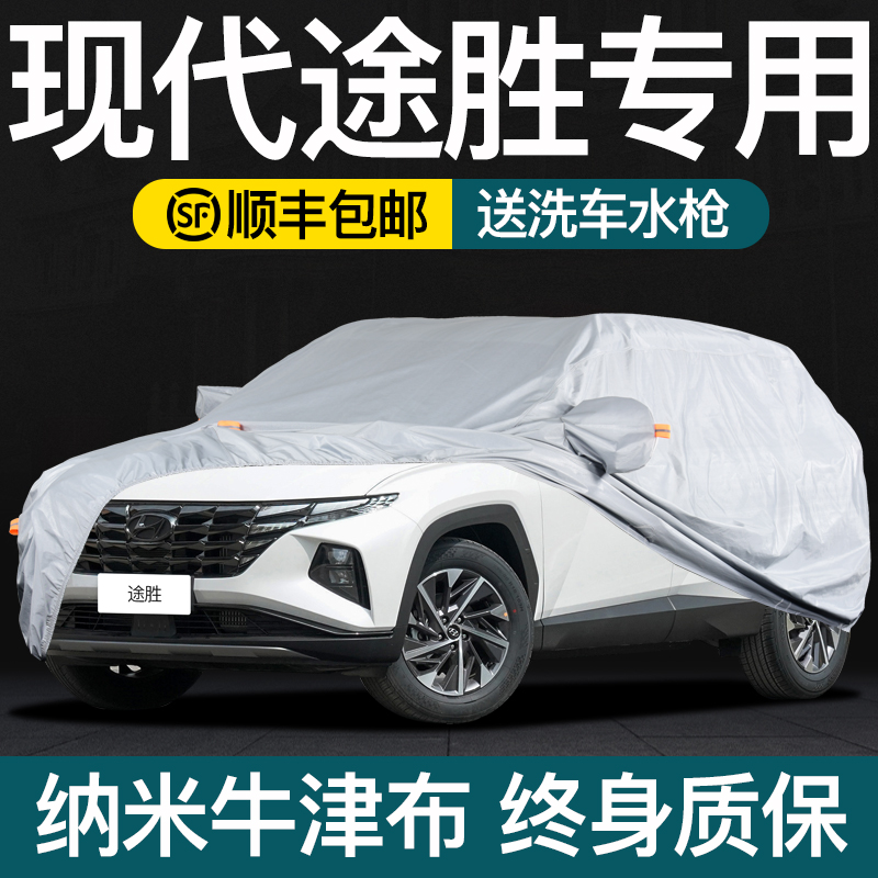 现代途胜车衣车罩防晒防雨专用冬季加厚牛津布隔热遮阳汽车罩套