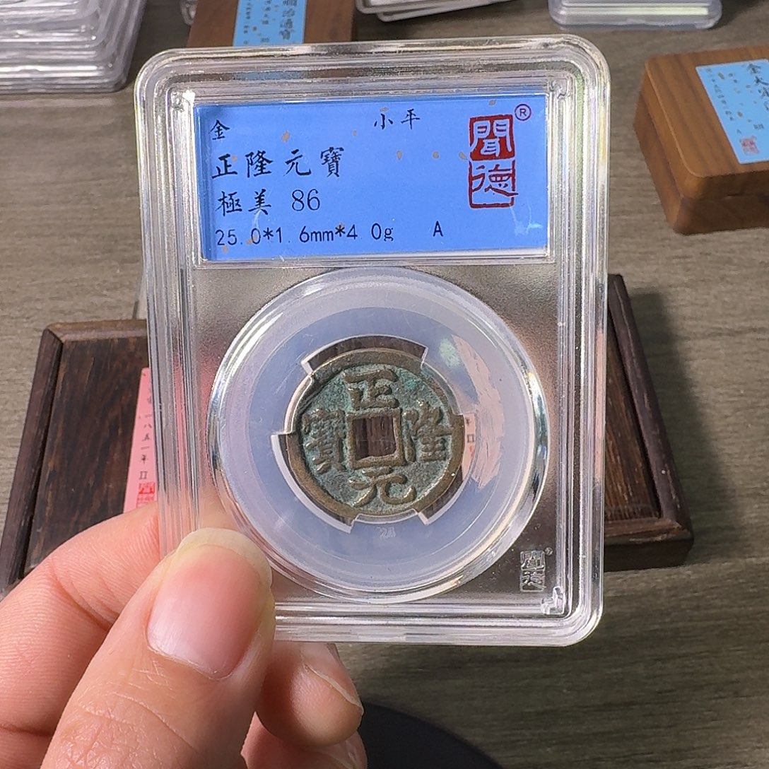 铜A闻博文化正隆元宝