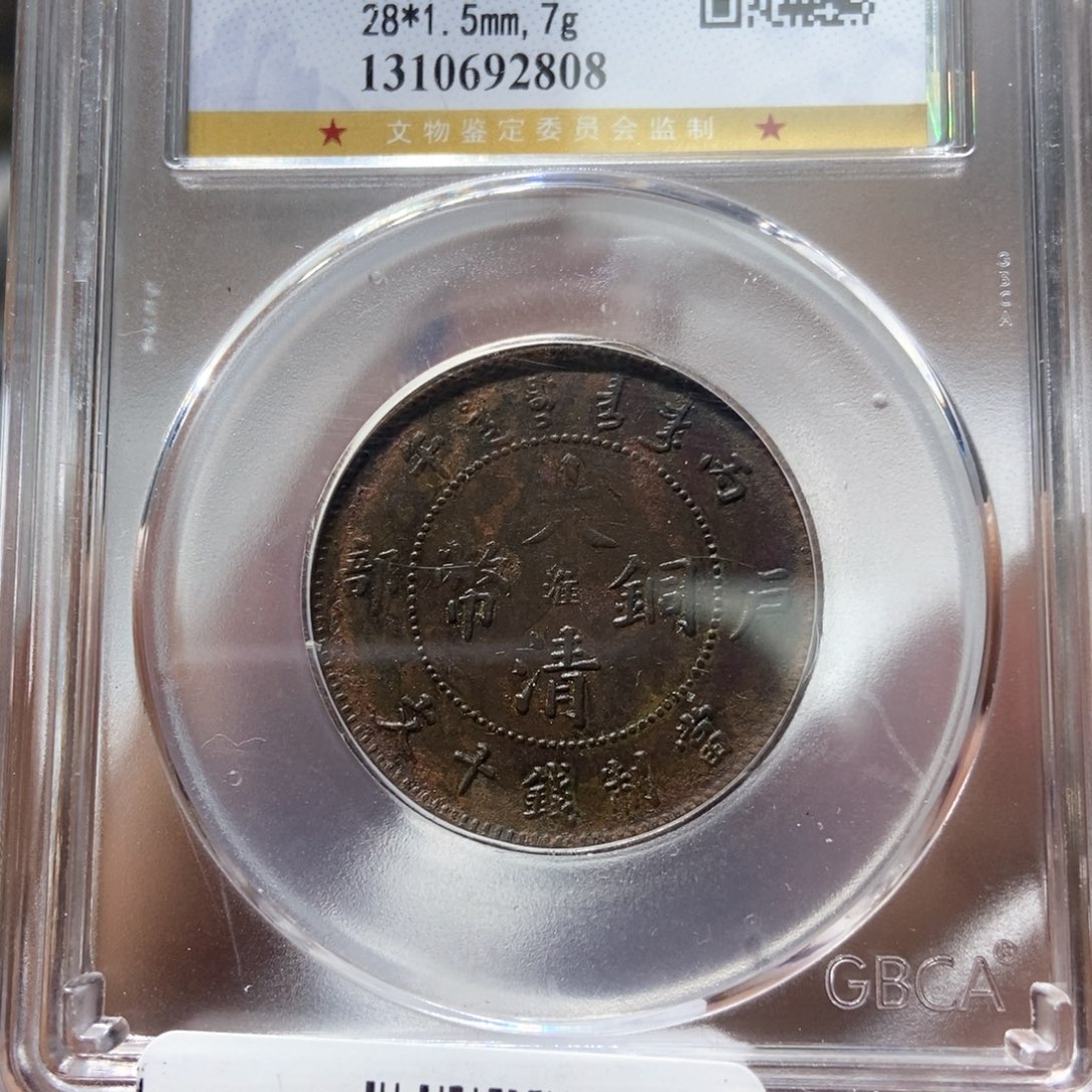 铜董董精选清江局十文龙版，中心淮808