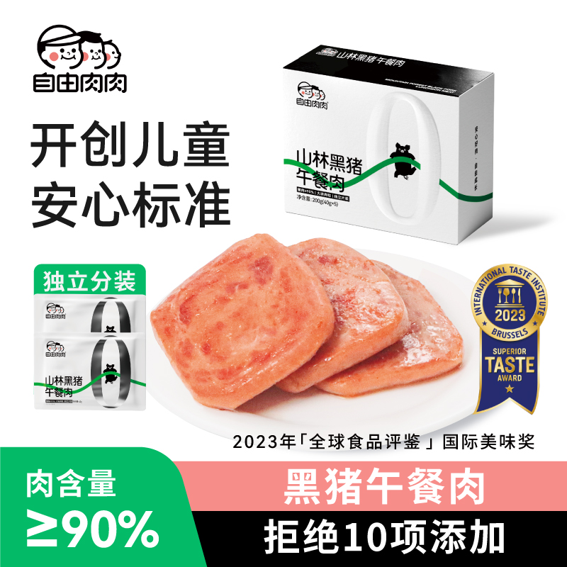 自由肉肉黑猪午餐肉儿童开学零食开袋即食独立包装方便速食早餐