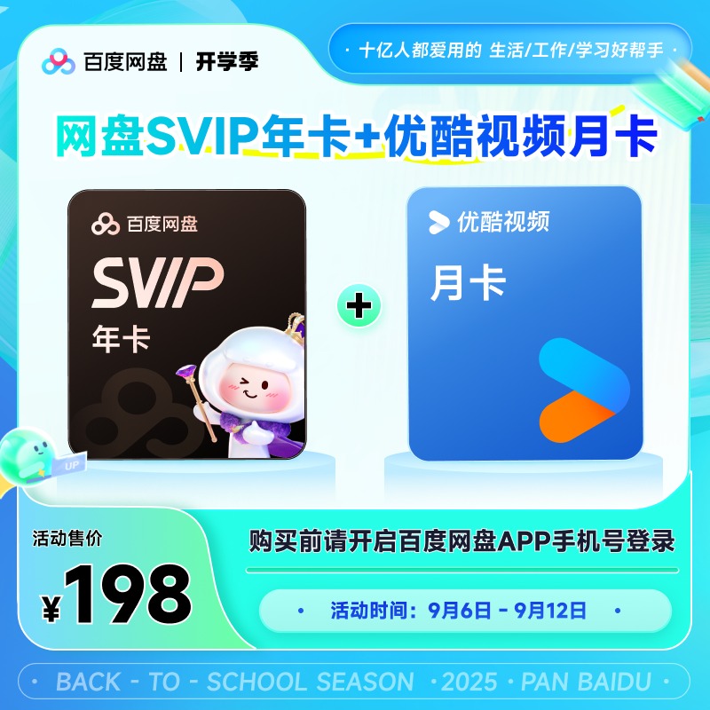 【开学季】百度网盘SVIP年卡+优酷月卡兑换领取