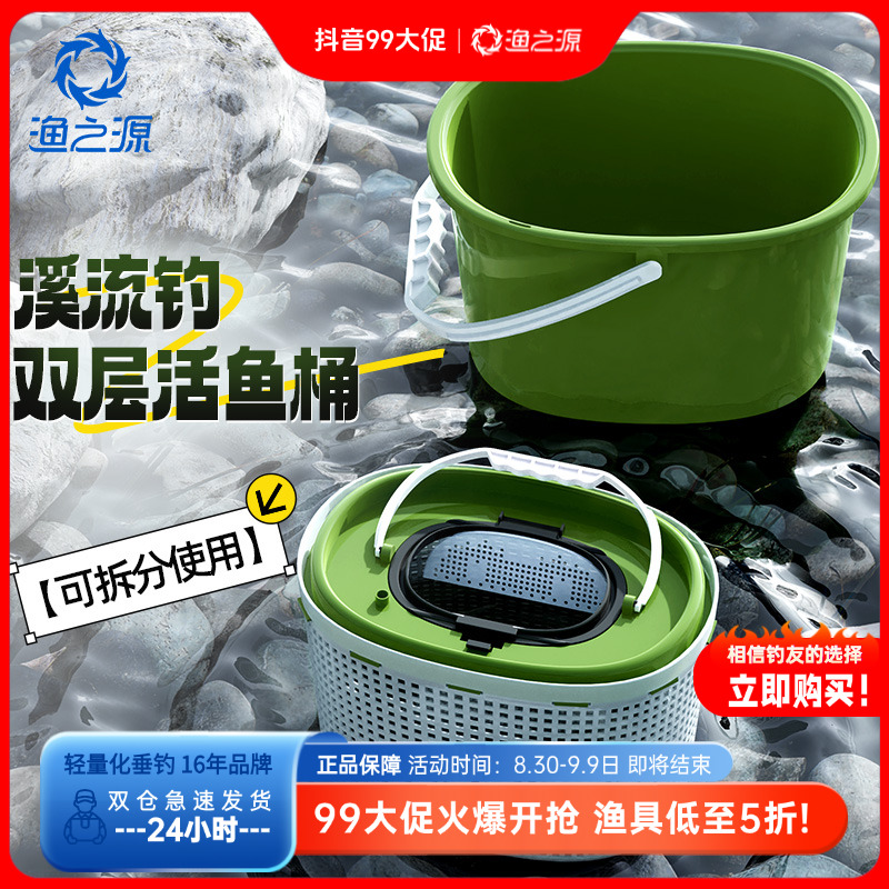 渔之源溪流活鱼桶钓鱼桶一体成型装鱼桶双层鱼桶野钓专用新型鱼箱