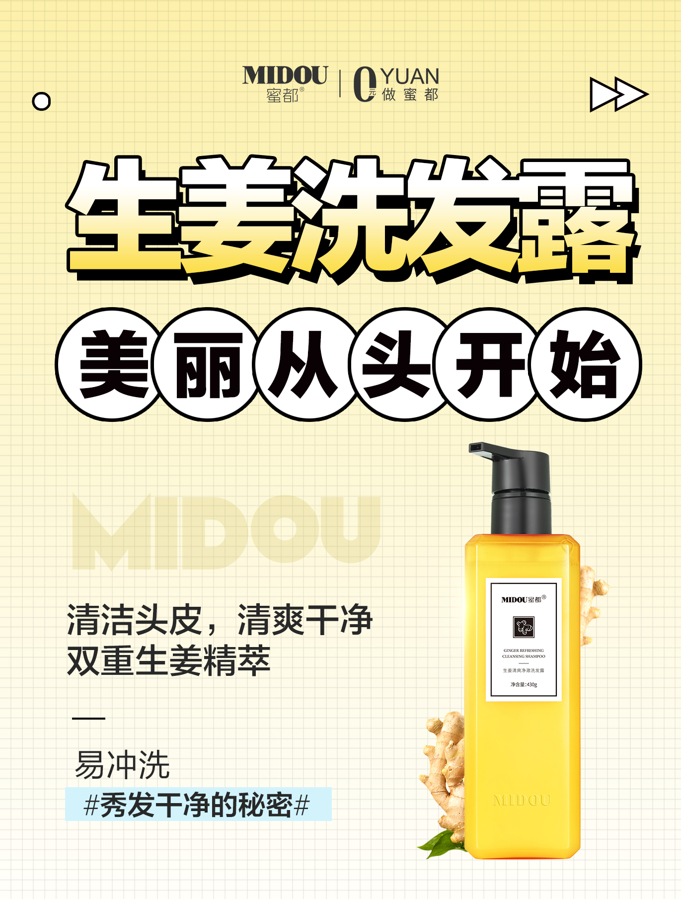 MIDOU蜜都生姜控油清爽净澈洗发露留香持久舒爽柔顺秀发