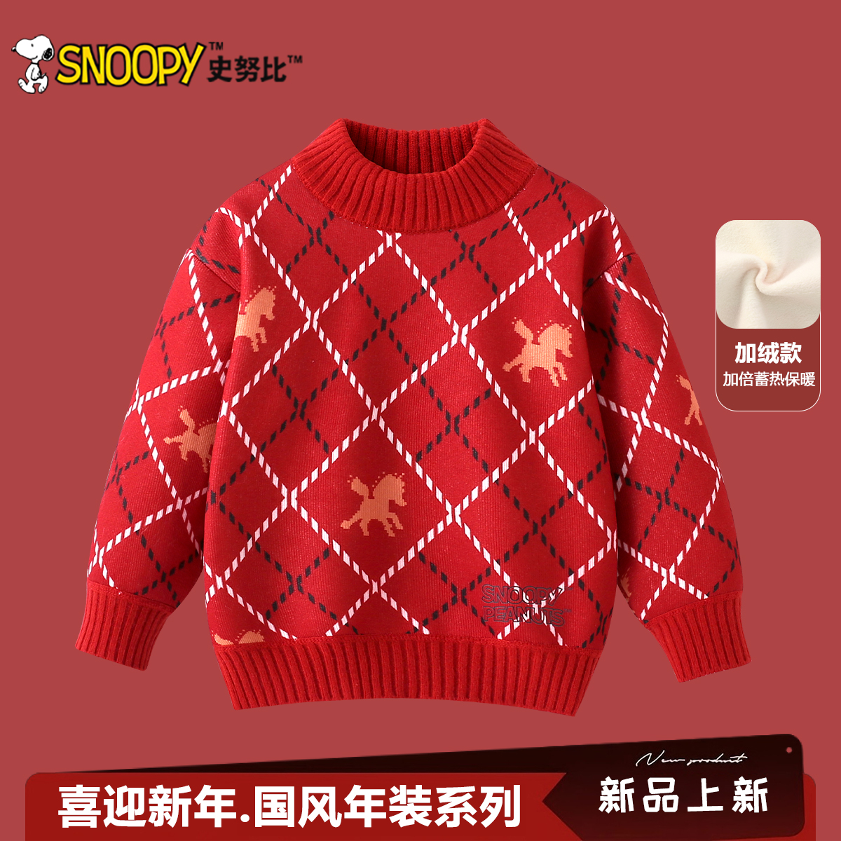 Snoopy/史努比2025秋冬新款童装半高领马到成功加绒毛衣TYT7823