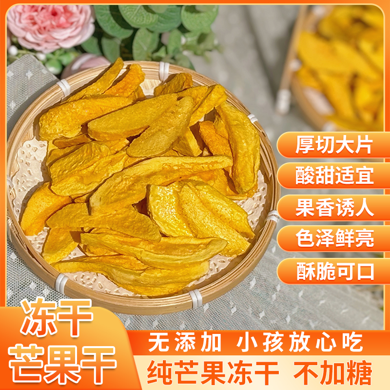 云南冻干芒果干 纯芒果冻干 非膨化油炸 酥脆可口不加糖小孩零食