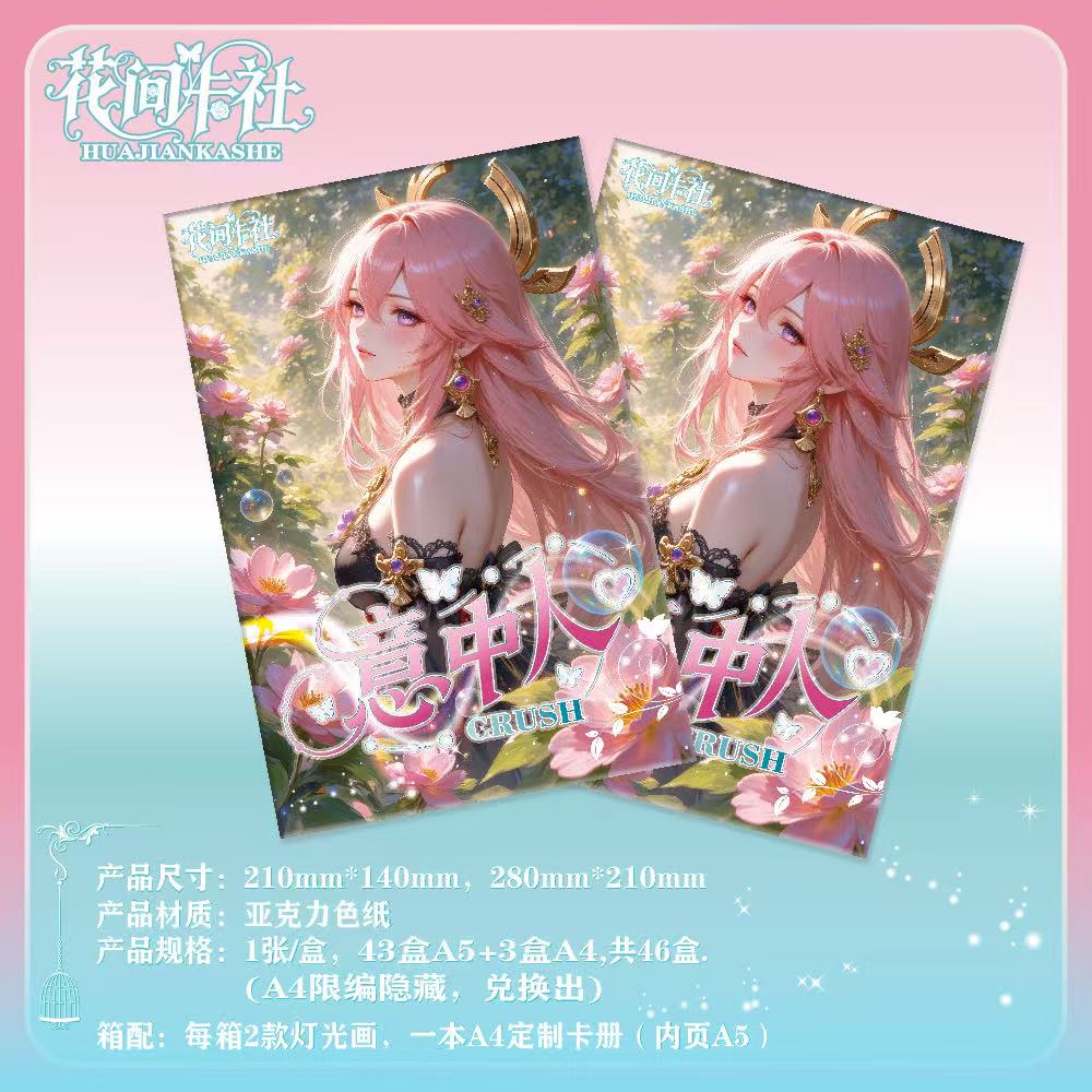花间卡社【意中人】第一弹卡牌盲盒默认代拆！未成年禁止下单