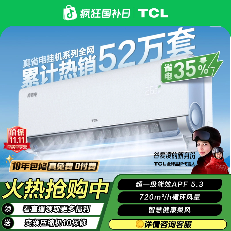 TCL 真省电大1匹空调超一级能效挂式清凉省电35%变频节能