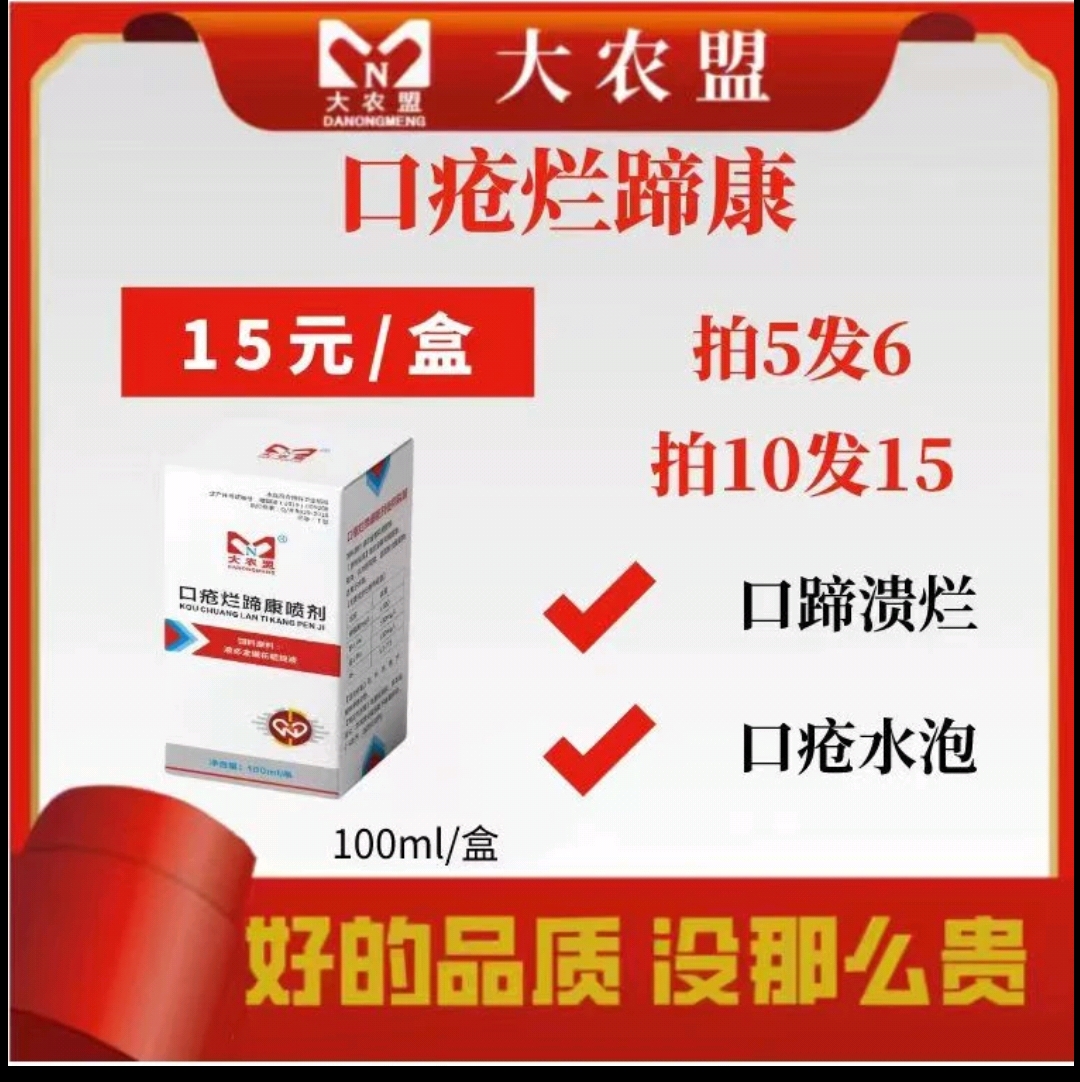大农盟-饲料添加剂-口疮烂蹄康 100ml/盒