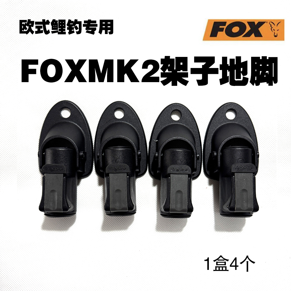 小倩渔具欧式鲤钓 FOX-MK2架子专用地脚地插1盒4个