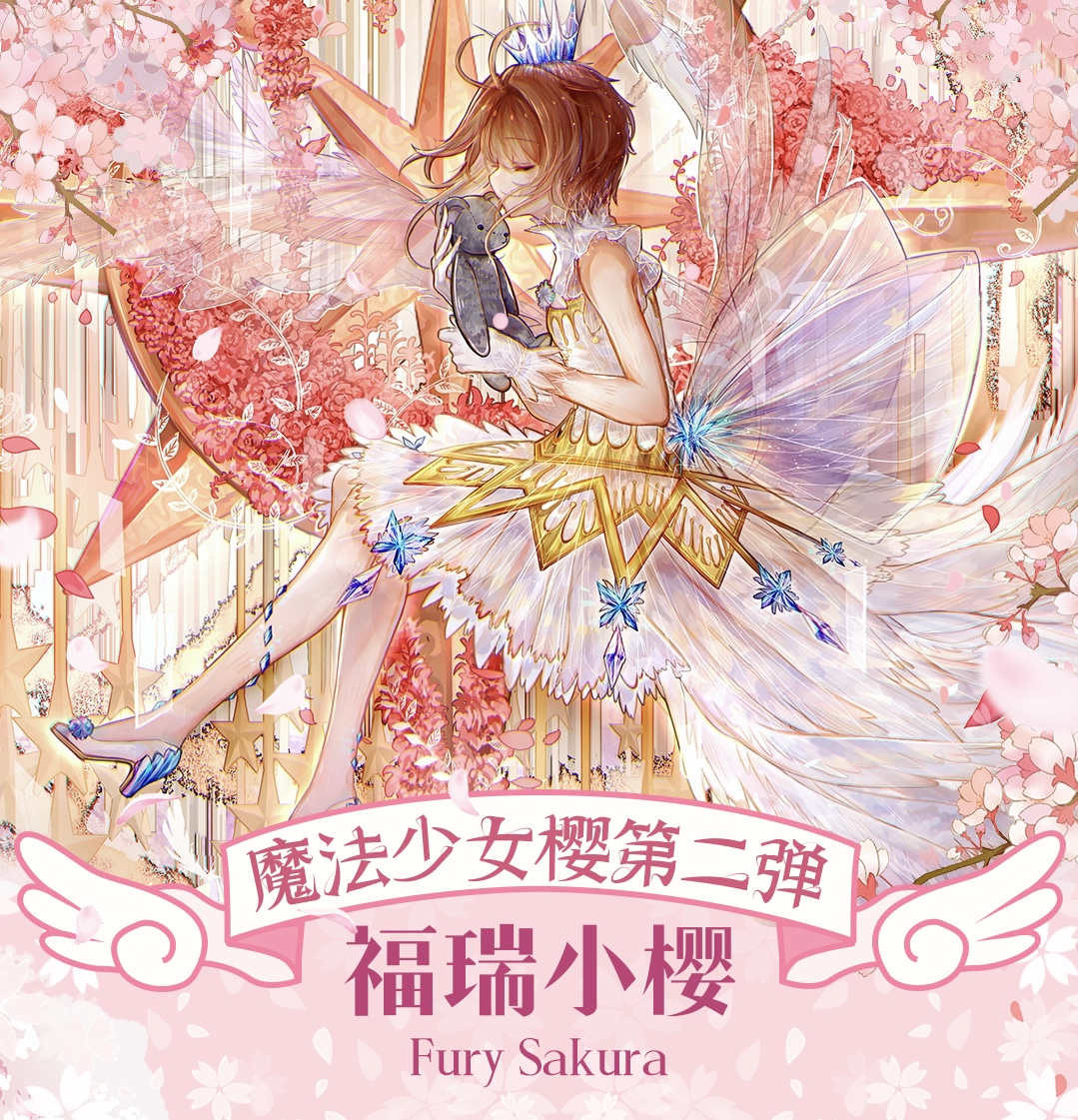 【福瑞文创】魔卡少女樱 第二弹 动漫盲盒纸质卡牌（代拆）