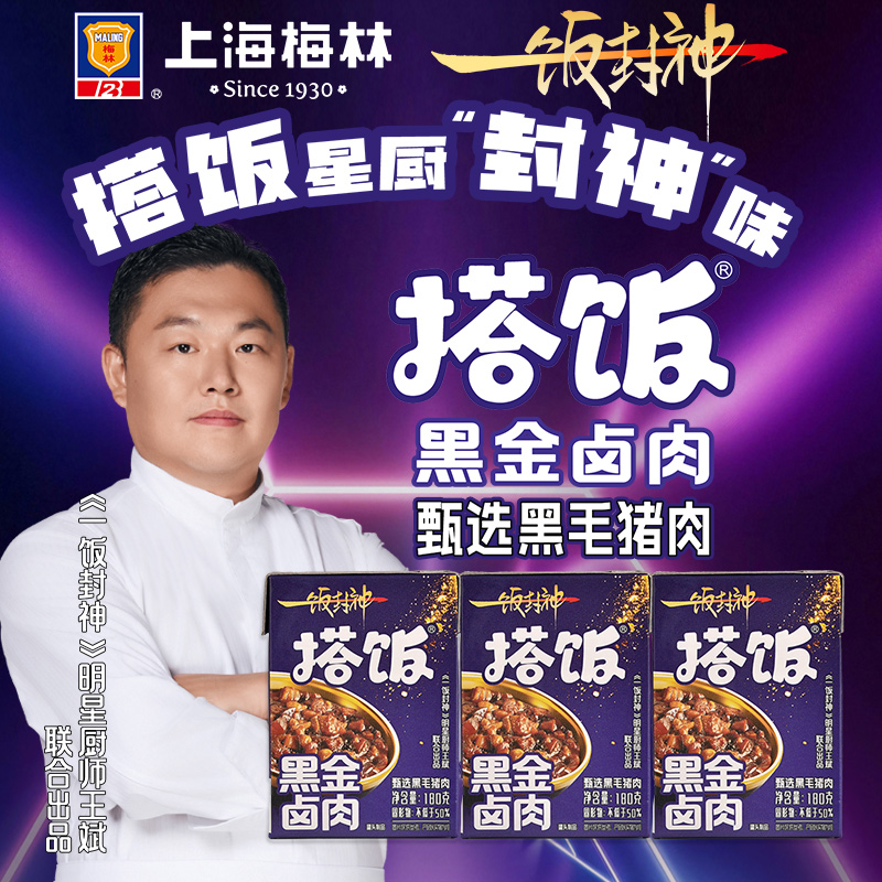 MALING/梅林【重磅上新】一饭封神黑金卤肉180g利乐锁鲜包直播
