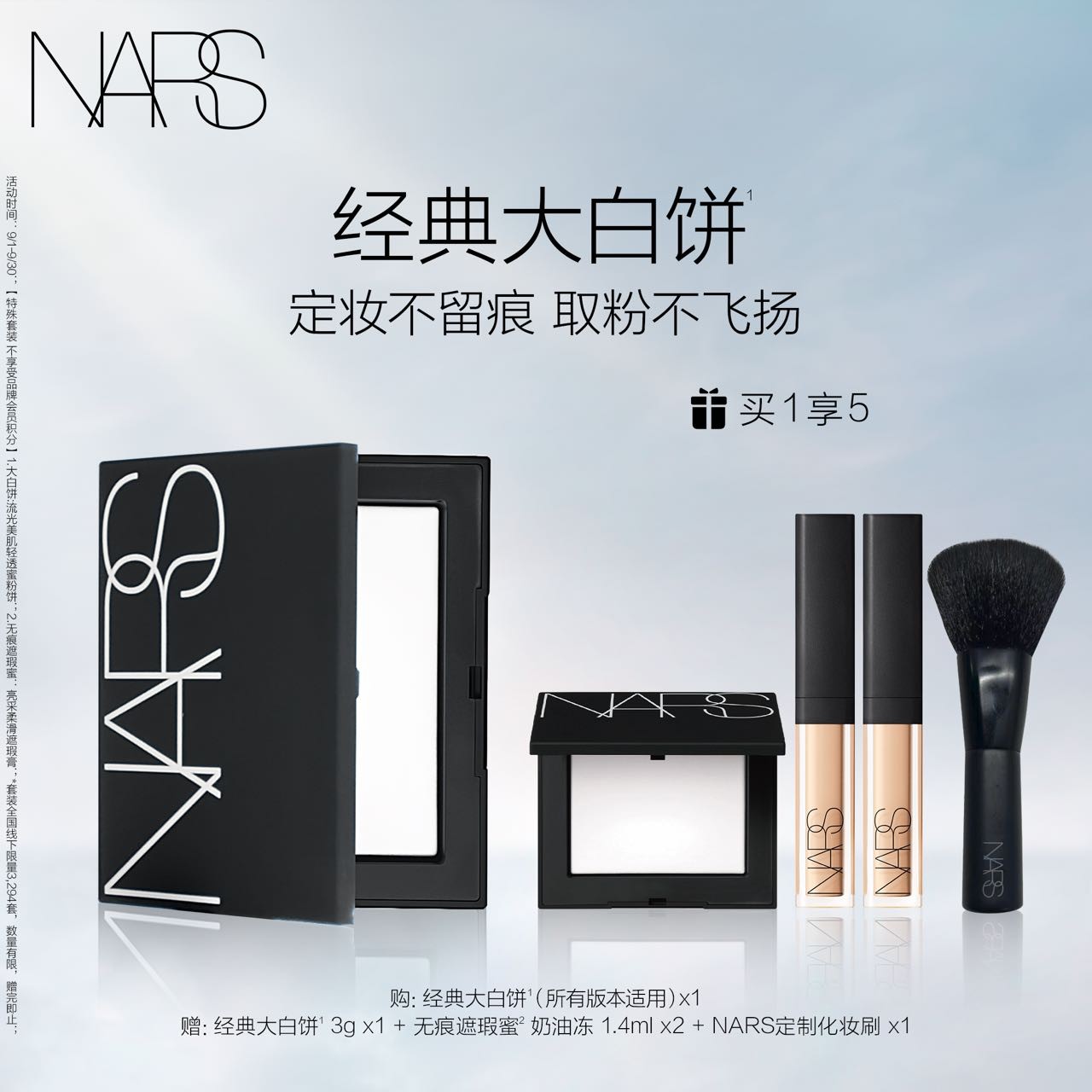 【银泰百货】NARS/娜斯流光美肌轻透蜜粉饼大白饼套装WL