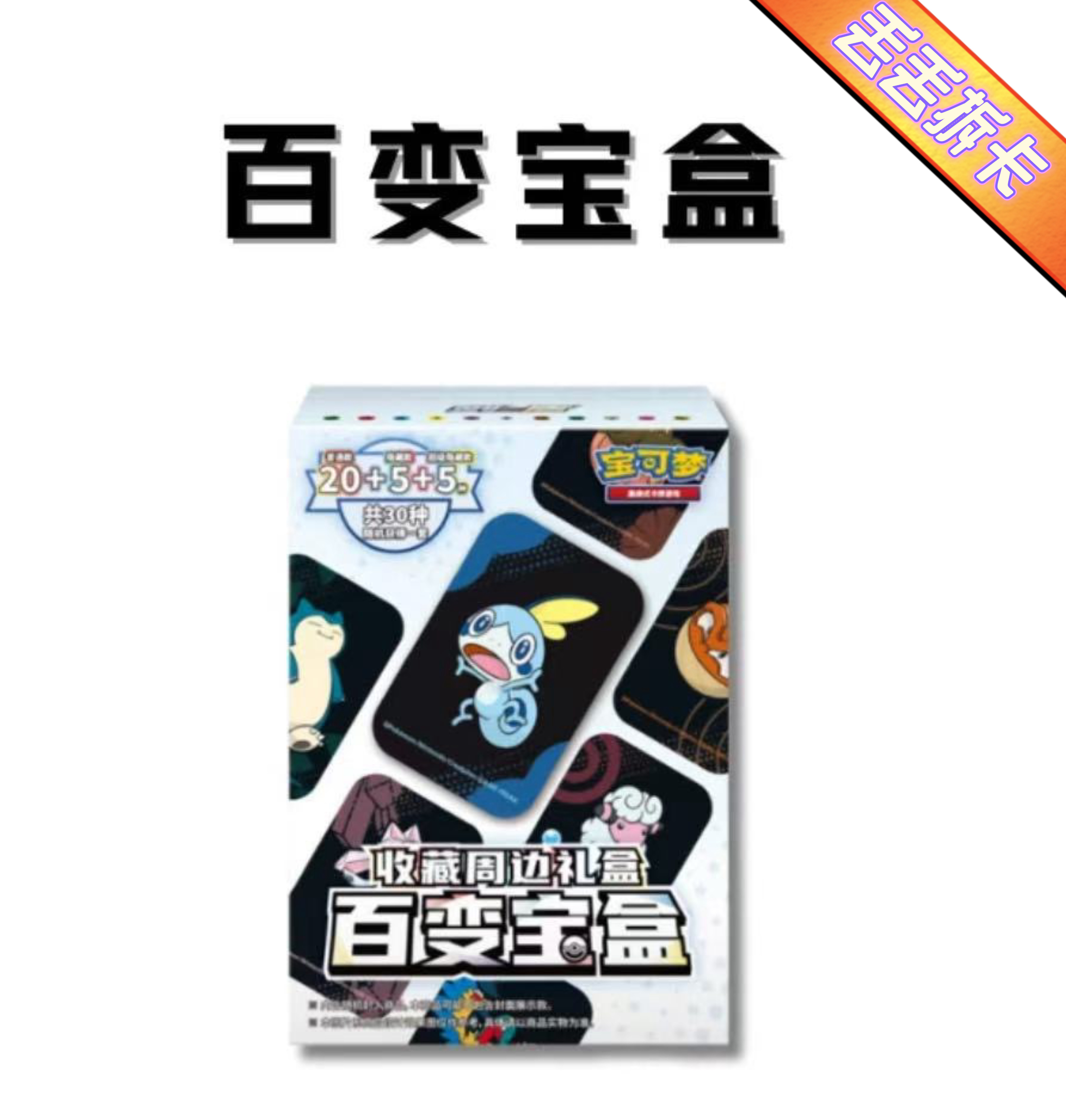 【百变宝盒】收藏周边礼盒【卡牌盲盒达人代拆】