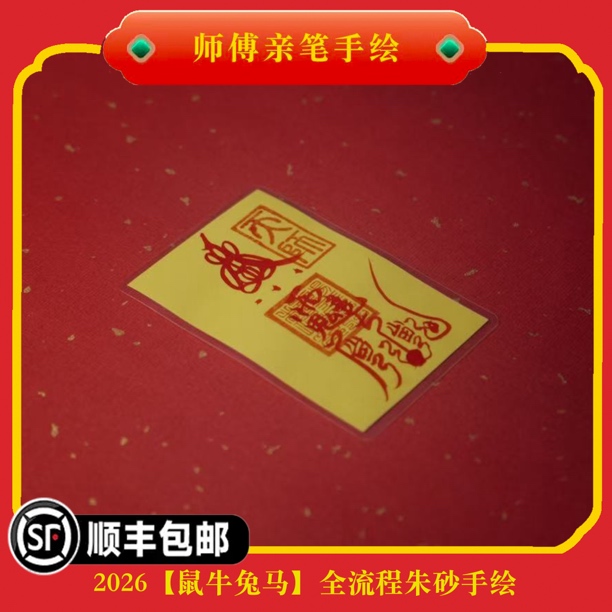 2026【鼠牛兔马】手绘太岁祝福卡 太岁锦囊