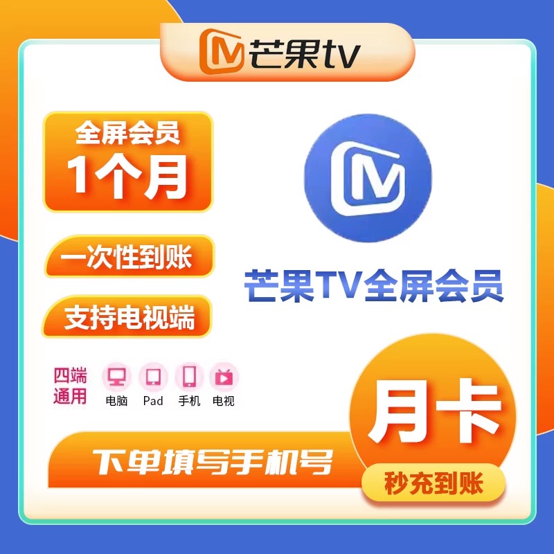 【自动充值】芒果TV全屏会员 周卡/月卡/季卡/年卡*一次性到账