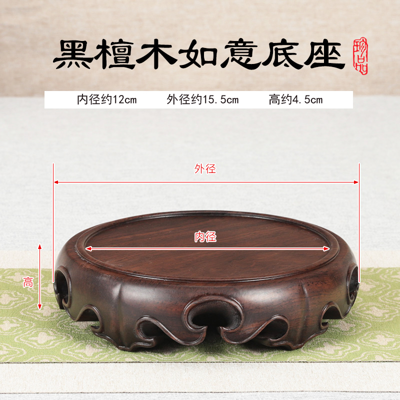 【墨至晟】黑檀木如意摆件底座 尺寸：内径12外径16高4.5厘米