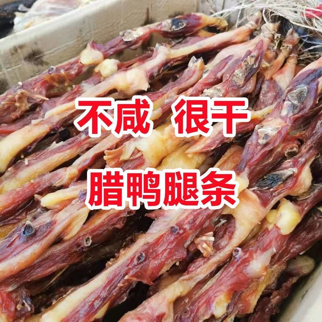 农家风干散养老麻鸭风干鸭腿条江西风干腊鸭条腊板鸭自然晾晒咸香