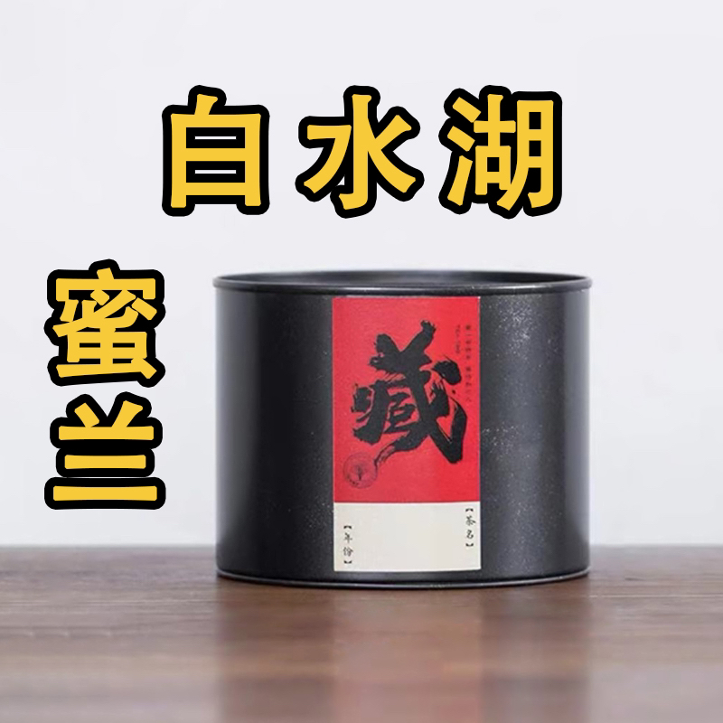 2025年白水湖蜜兰香  香高蜜韵好  炭焙两次中熟火