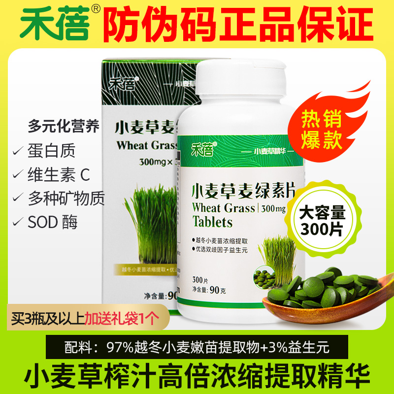 禾蓓小麦草麦绿素片300粒天然小麦苗榨汁浓缩提取麦绿素粉青汁片