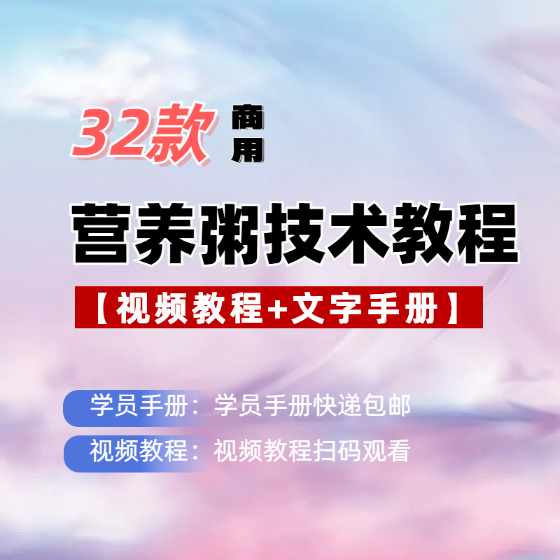 课程丨32款营养粥视频教程/可商用/可家用