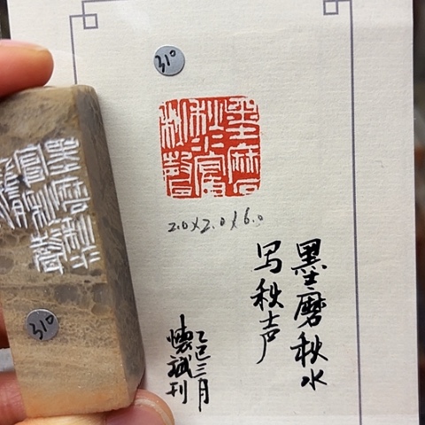 青田石印石篆刻作品