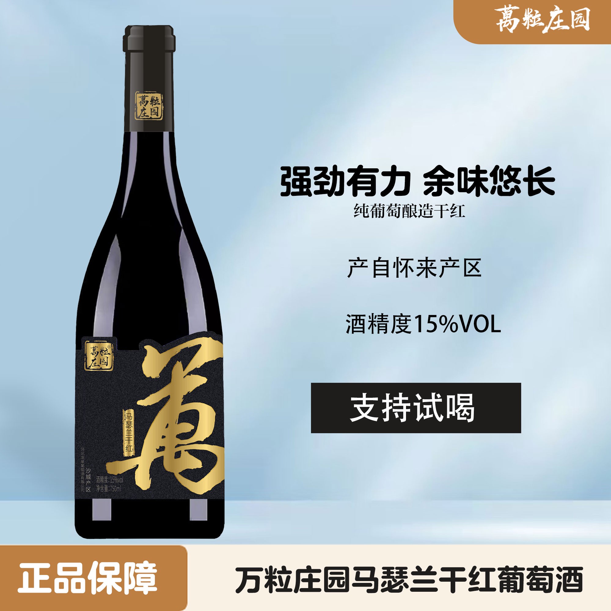 万粒庄园怀来产区马瑟兰干红葡萄酒 干红 酒精度15度