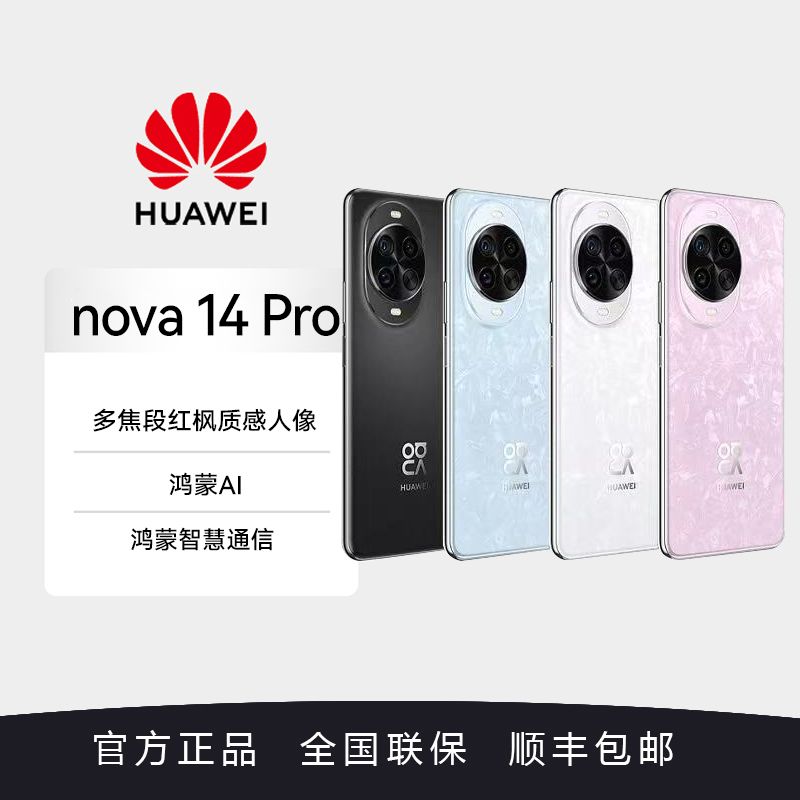 华为nova 14 Pro华为手机新品多焦段红枫质感人像鸿蒙AI修图 智能