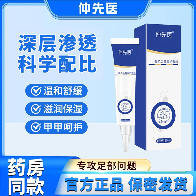 仲先医官方正品脚足指甲部位聚乙二醇润护敷料雅芙朗感染不适者用