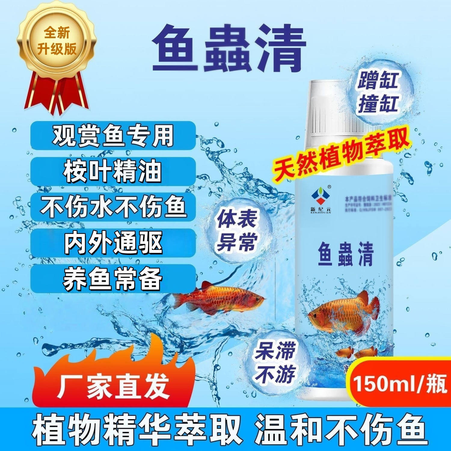 正品【鱼蟲清】水族观赏鱼专用内外通驱植物提取