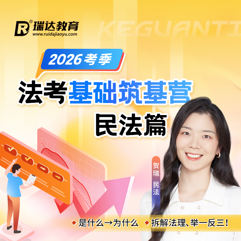 瑞达法考 2026年e学法考基础筑基营贺瑞民法篇在线网络课程