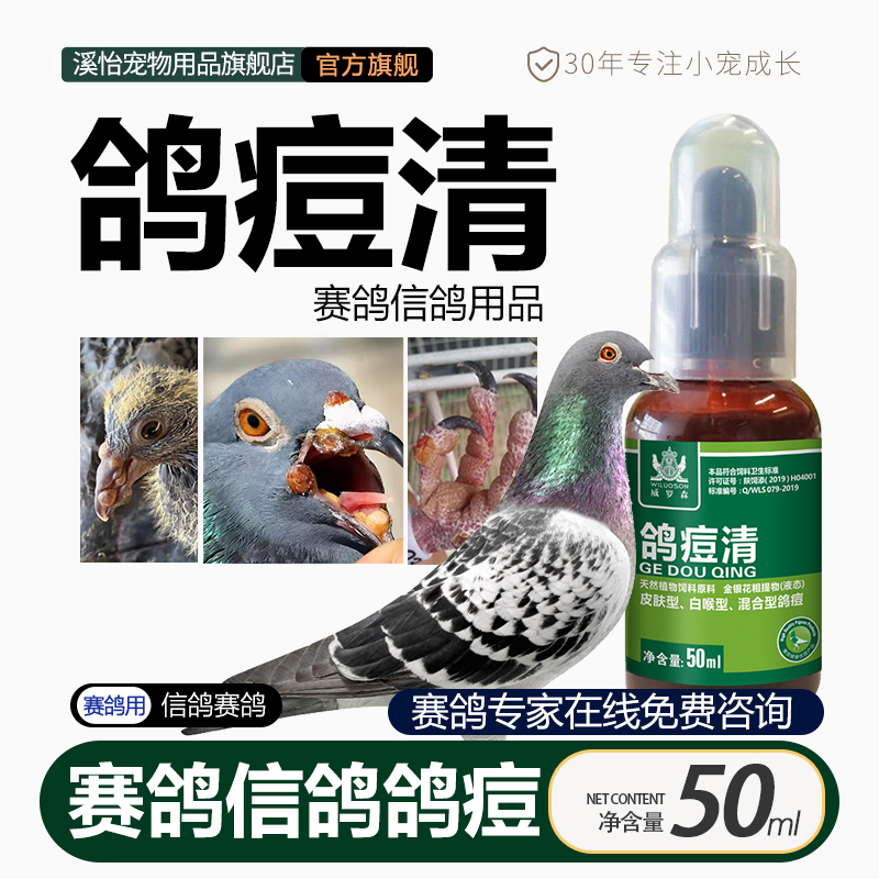 溪怡溪怡鸽痘清赛鸽信鸽用品非鸽痘药专用嘴瘤脚痘鸽豆药痘立净