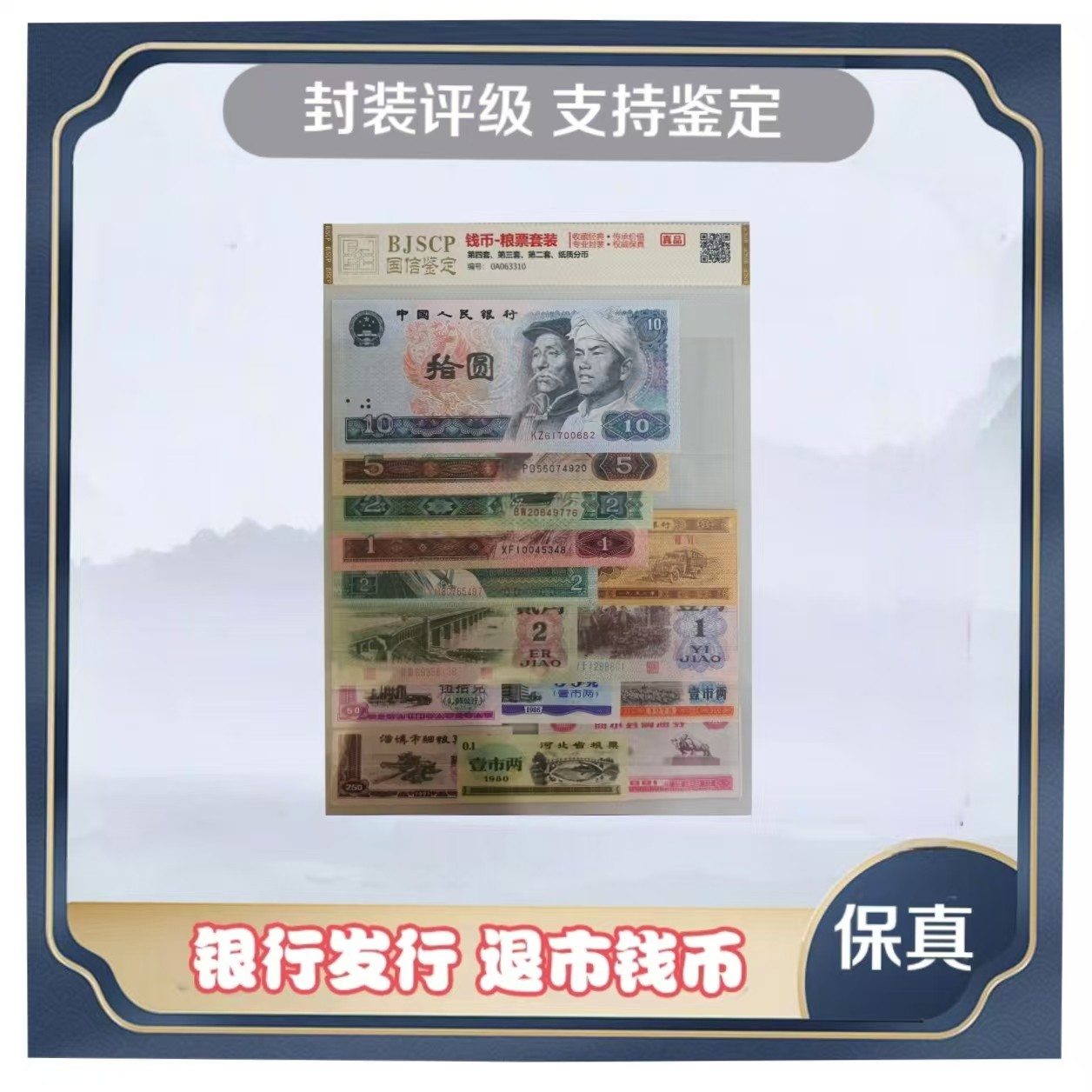 K-退市钱币第三四套+粮票组合 中钱国信评级鉴定+牌