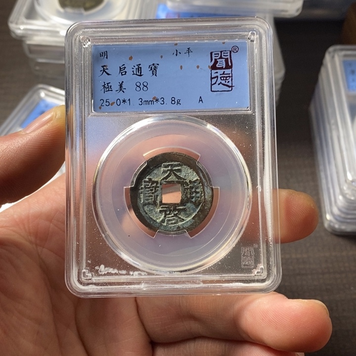 铜端平古泉天启通宝